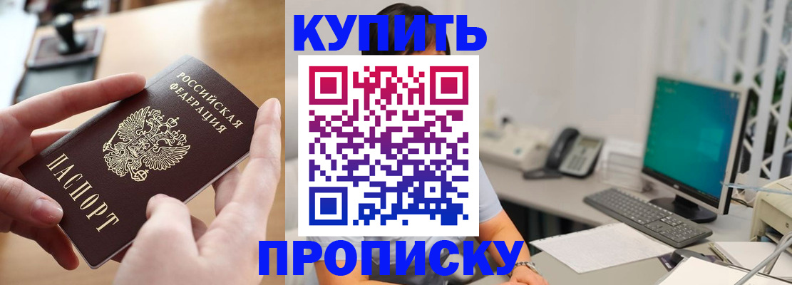 купить прописку в Бийске