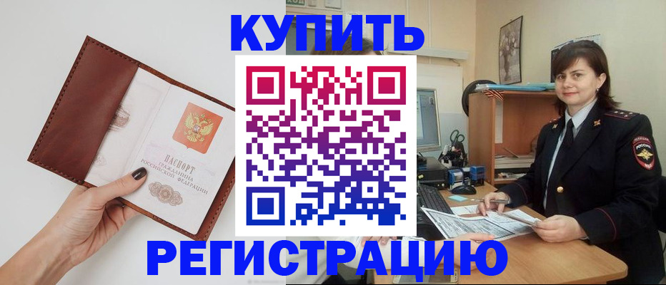 прописка 2025 в Бийске